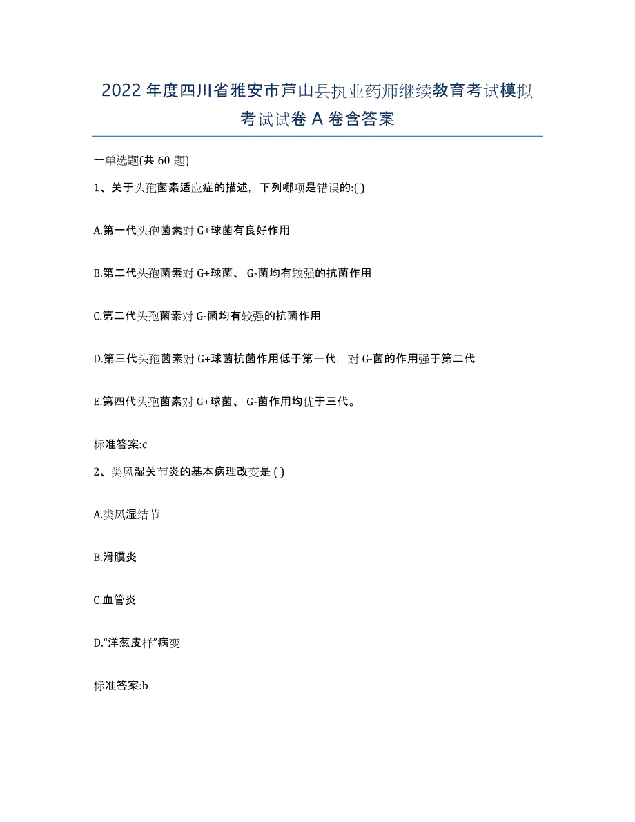 2022年度四川省雅安市芦山县执业药师继续教育考试模拟考试试卷A卷含答案_第1页