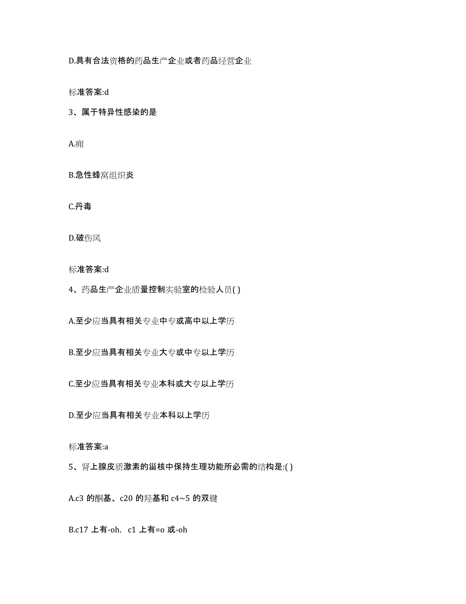 2022-2023年度江西省宜春市靖安县执业药师继续教育考试考前自测题及答案_第2页