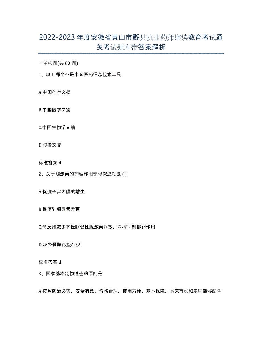 2022-2023年度安徽省黄山市黟县执业药师继续教育考试通关考试题库带答案解析_第1页