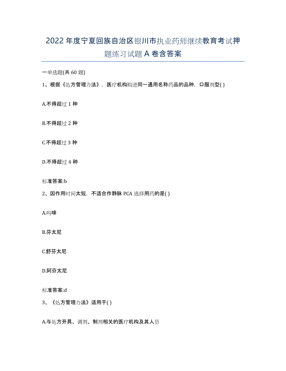 2022年度宁夏回族自治区银川市执业药师继续教育考试押题练习试题A卷含答案_第1页