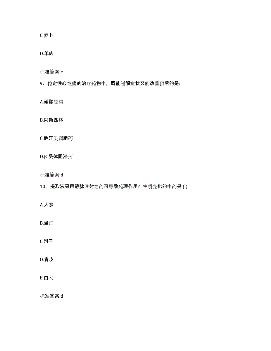 2022年度山西省忻州市五寨县执业药师继续教育考试过关检测试卷B卷附答案_第4页