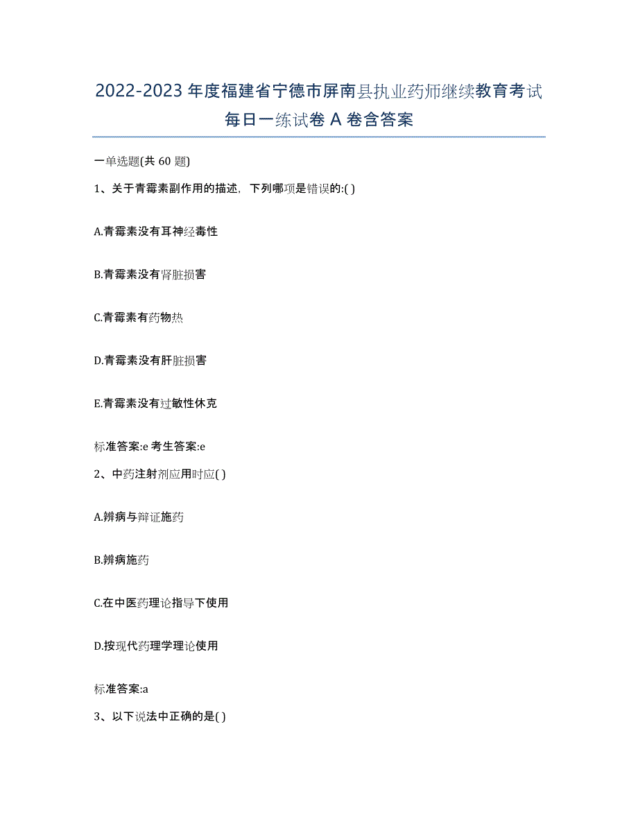 2022-2023年度福建省宁德市屏南县执业药师继续教育考试每日一练试卷A卷含答案_第1页