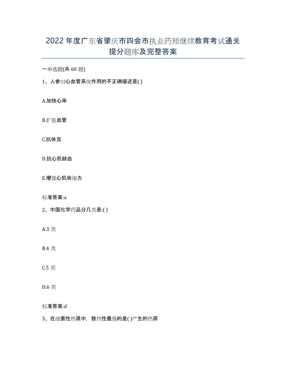 2022年度广东省肇庆市四会市执业药师继续教育考试通关提分题库及完整答案_第1页