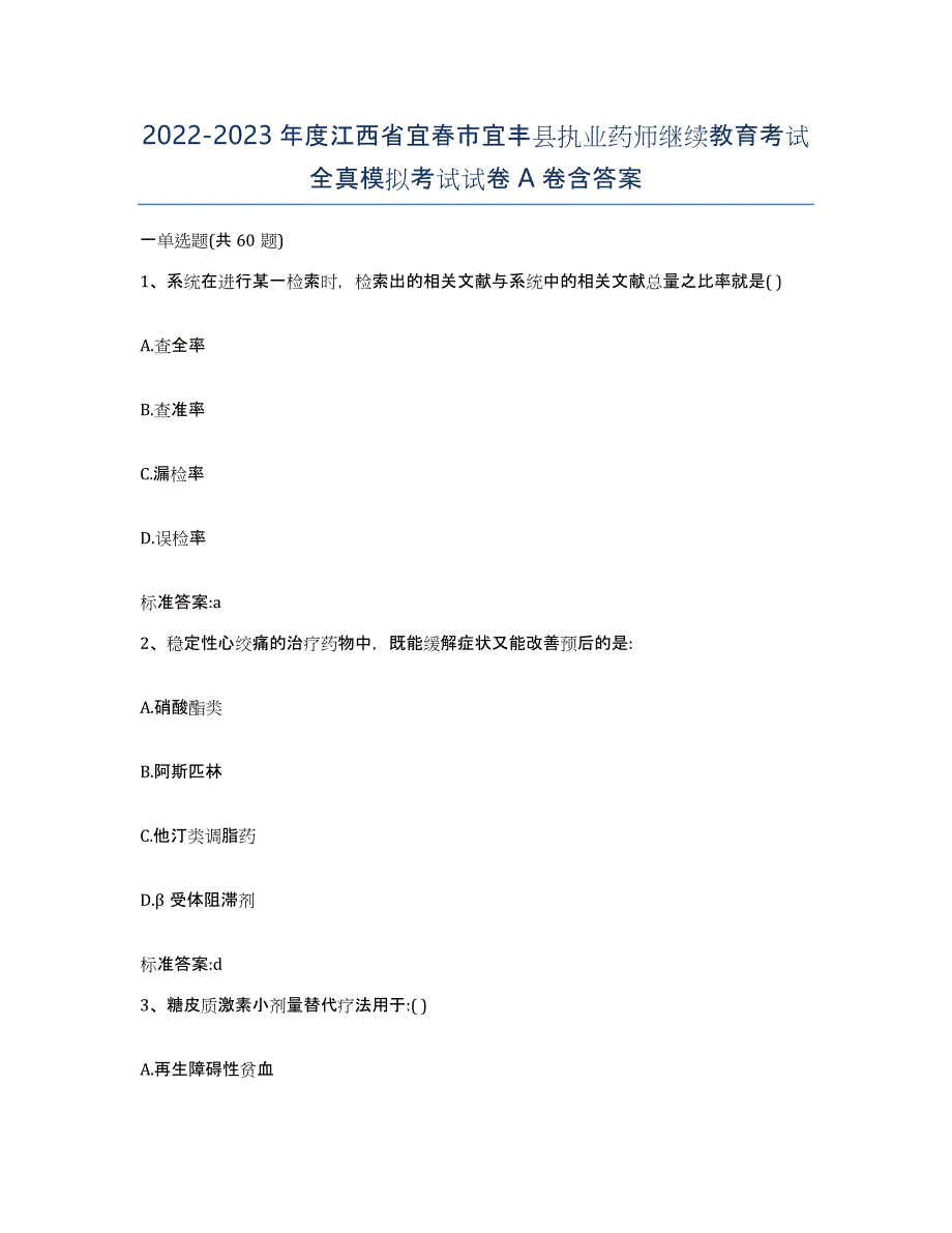 2022-2023年度江西省宜春市宜丰县执业药师继续教育考试全真模拟考试试卷A卷含答案_第1页