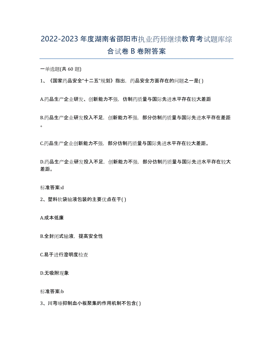 2022-2023年度湖南省邵阳市执业药师继续教育考试题库综合试卷B卷附答案_第1页