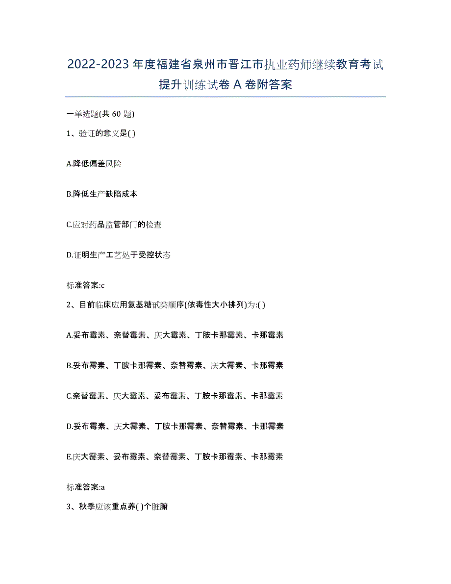 2022-2023年度福建省泉州市晋江市执业药师继续教育考试提升训练试卷A卷附答案_第1页