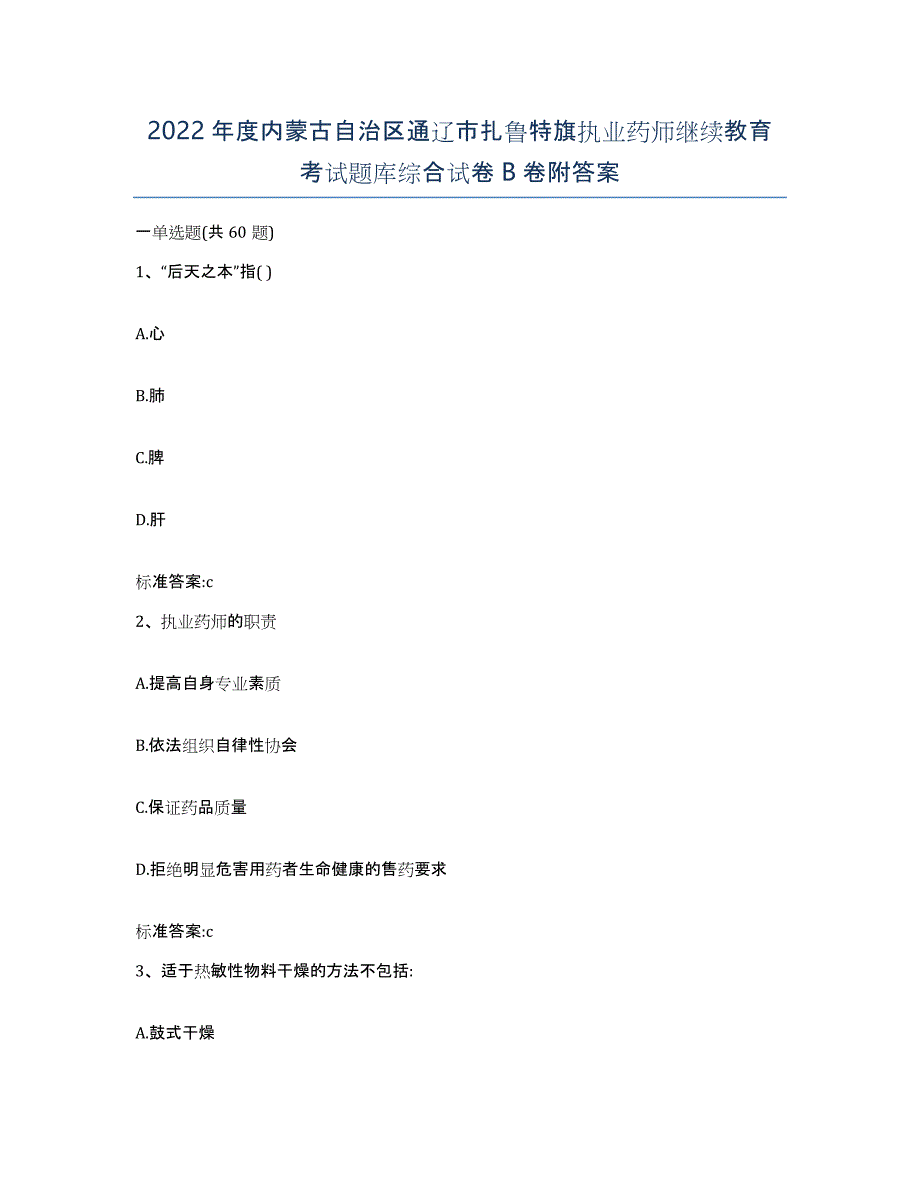 2022年度内蒙古自治区通辽市扎鲁特旗执业药师继续教育考试题库综合试卷B卷附答案_第1页