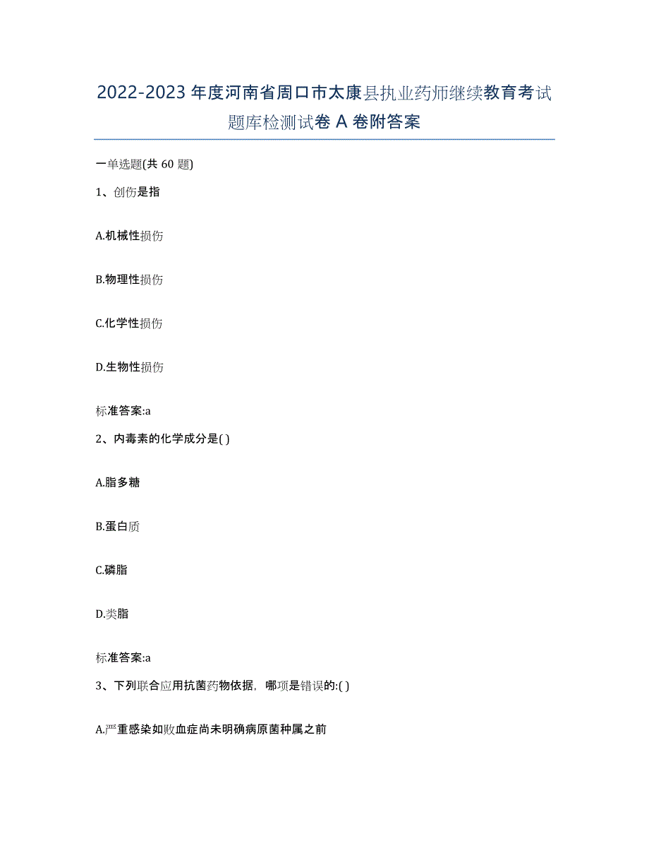 2022-2023年度河南省周口市太康县执业药师继续教育考试题库检测试卷A卷附答案_第1页