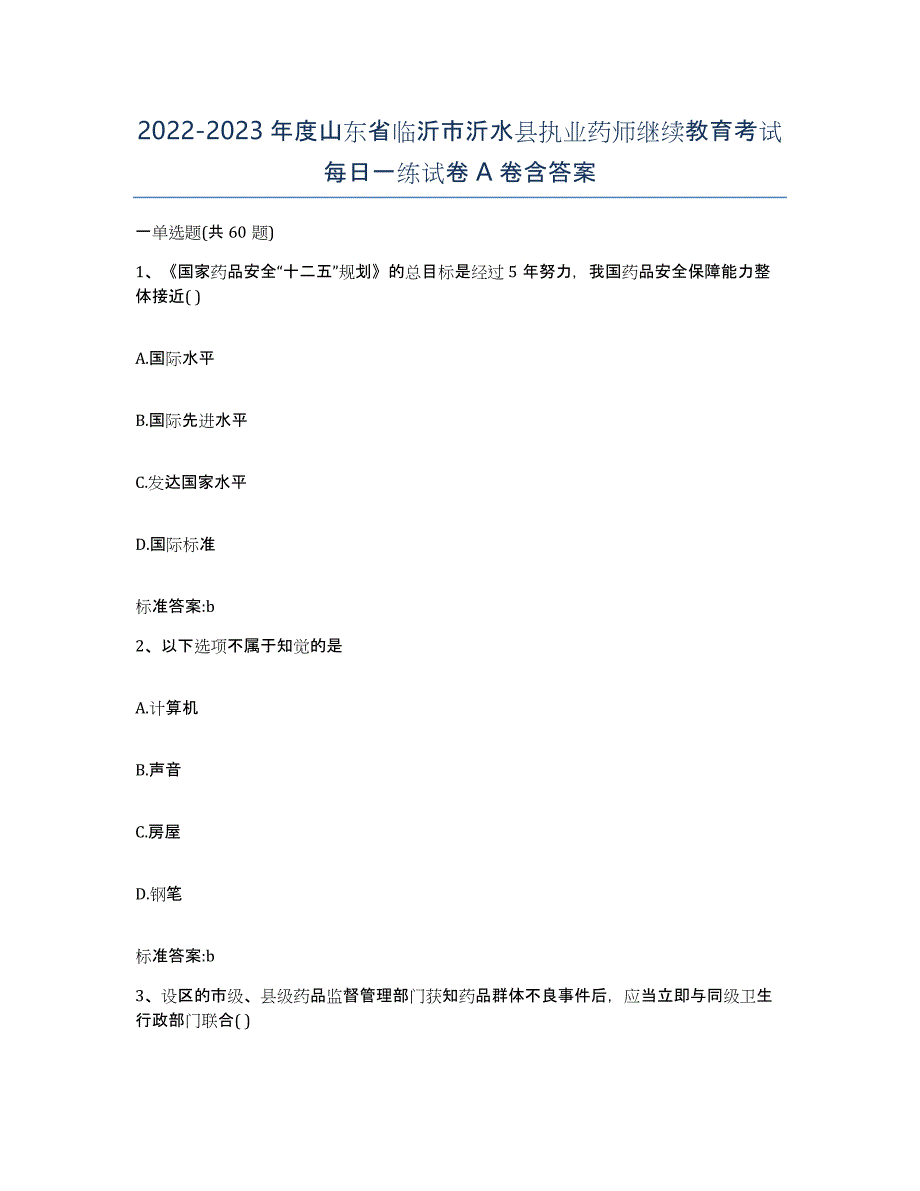 2022-2023年度山东省临沂市沂水县执业药师继续教育考试每日一练试卷A卷含答案_第1页