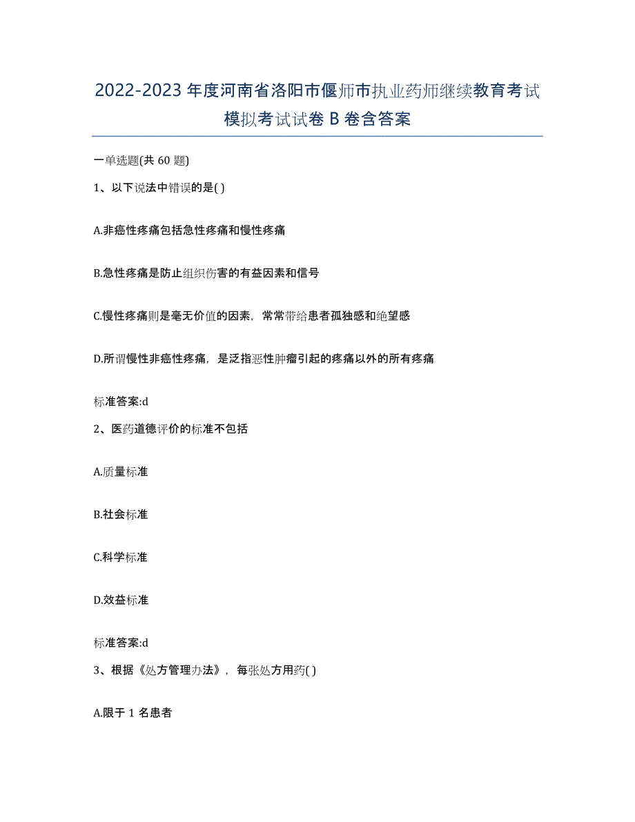 2022-2023年度河南省洛阳市偃师市执业药师继续教育考试模拟考试试卷B卷含答案_第1页