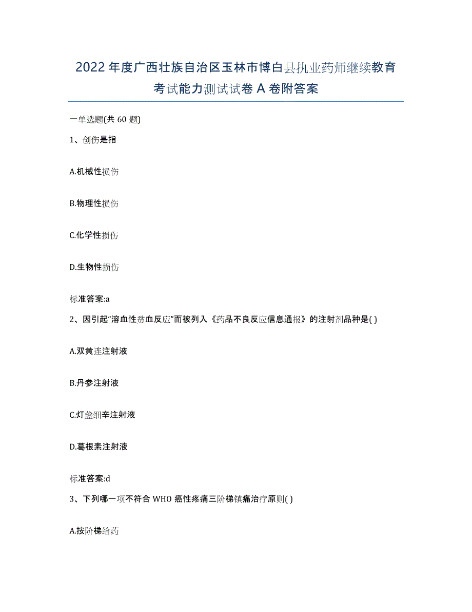 2022年度广西壮族自治区玉林市博白县执业药师继续教育考试能力测试试卷A卷附答案_第1页