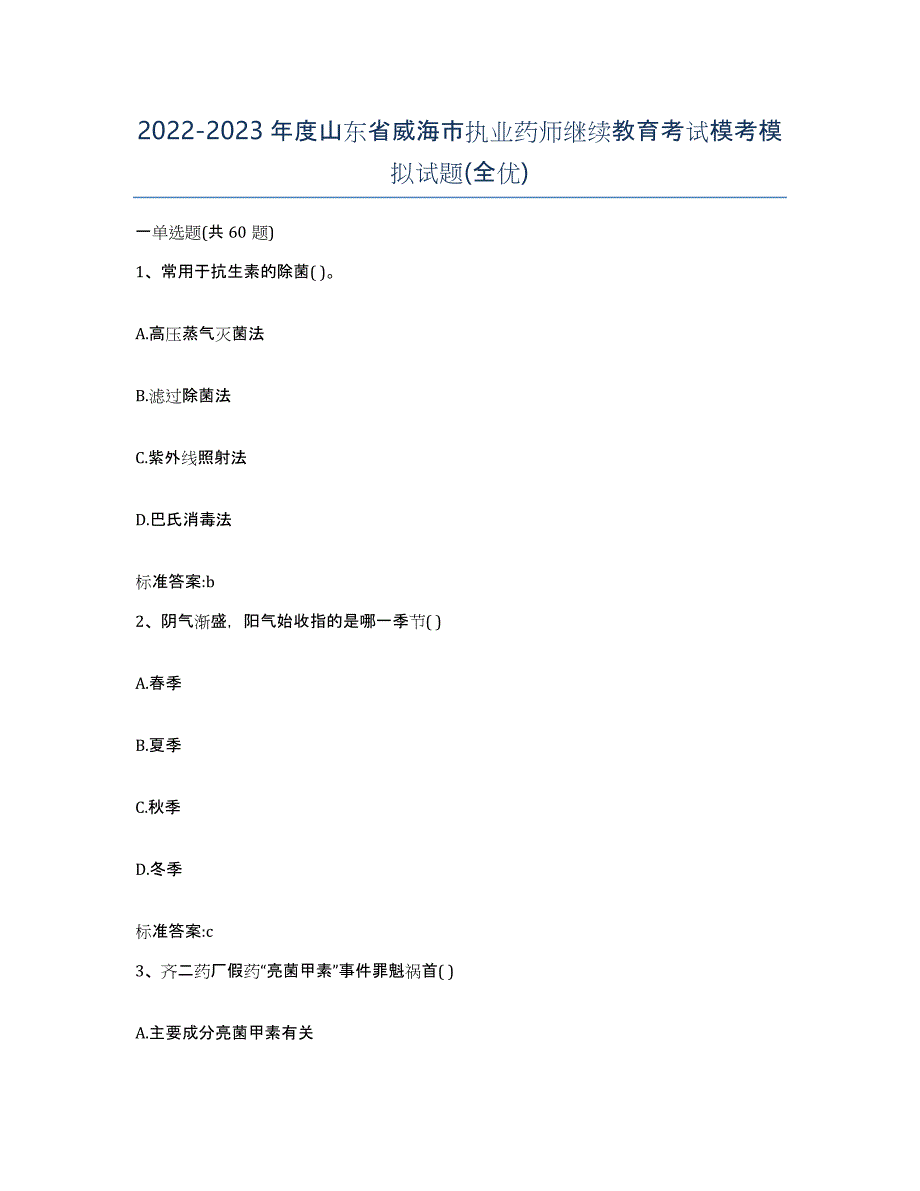 2022-2023年度山东省威海市执业药师继续教育考试模考模拟试题(全优)_第1页