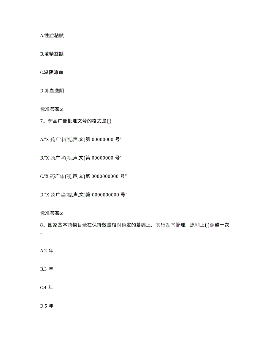 2022-2023年度甘肃省执业药师继续教育考试通关试题库(有答案)_第3页