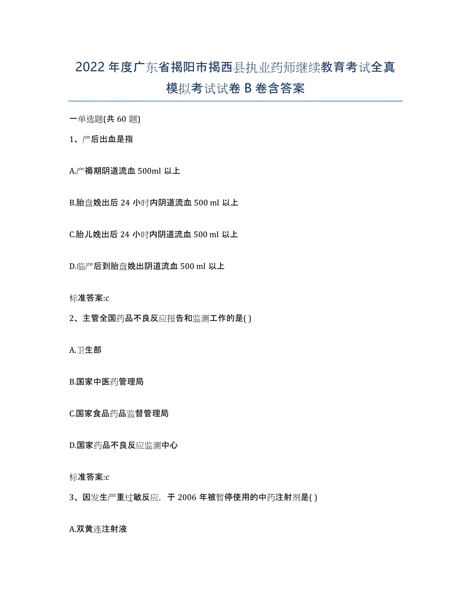 2022年度广东省揭阳市揭西县执业药师继续教育考试全真模拟考试试卷B卷含答案_第1页