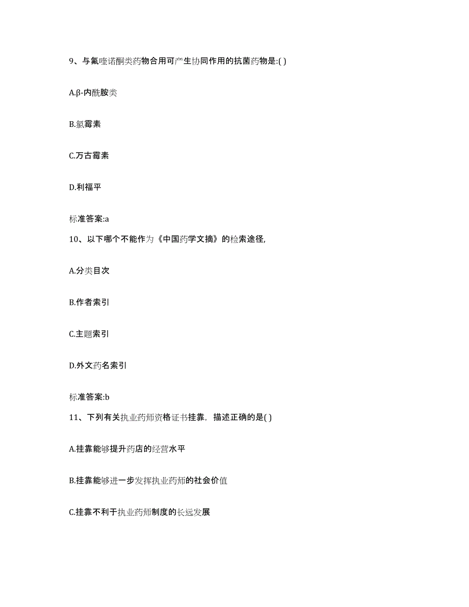 2022年度广东省揭阳市揭西县执业药师继续教育考试全真模拟考试试卷B卷含答案_第4页