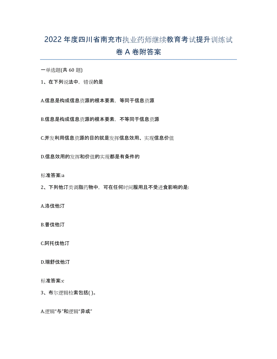 2022年度四川省南充市执业药师继续教育考试提升训练试卷A卷附答案_第1页