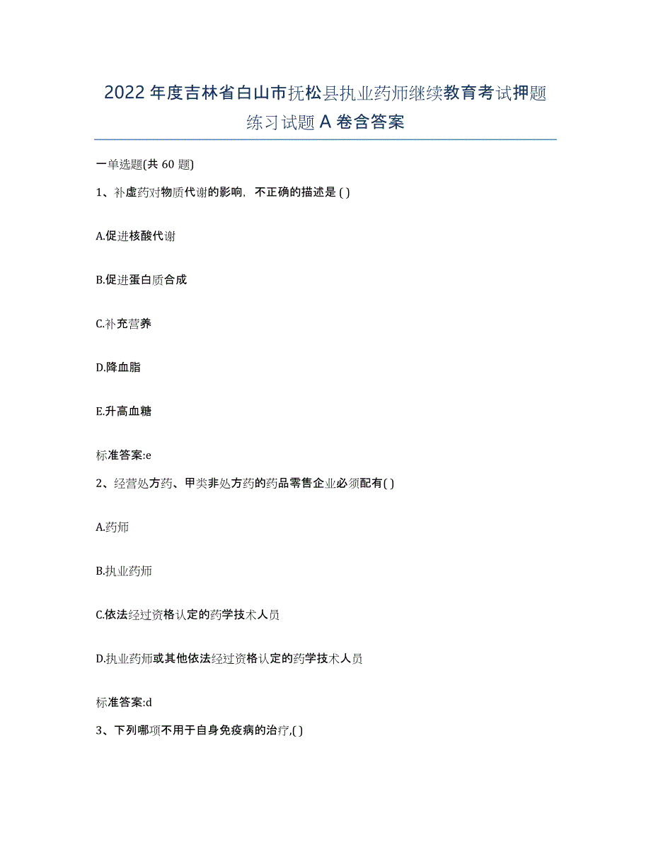 2022年度吉林省白山市抚松县执业药师继续教育考试押题练习试题A卷含答案_第1页