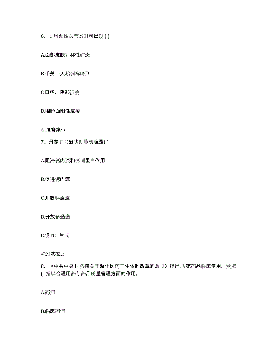 2022-2023年度广西壮族自治区柳州市柳江县执业药师继续教育考试能力提升试卷A卷附答案_第3页