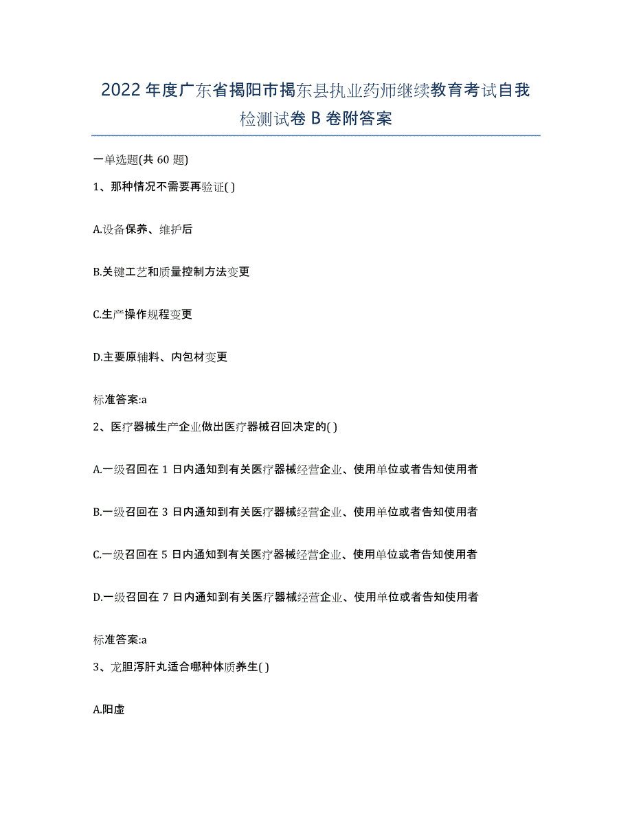 2022年度广东省揭阳市揭东县执业药师继续教育考试自我检测试卷B卷附答案_第1页