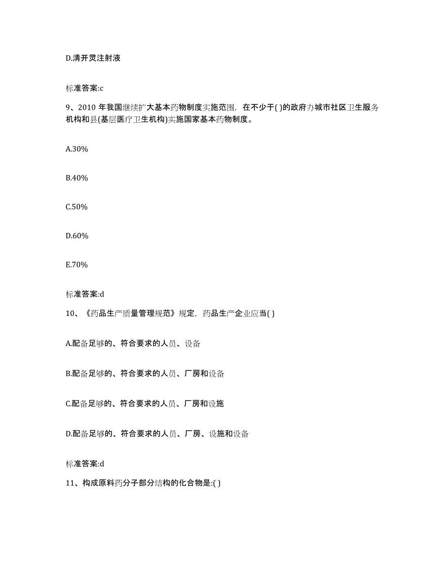 2022年度广东省揭阳市揭东县执业药师继续教育考试自我检测试卷B卷附答案_第4页