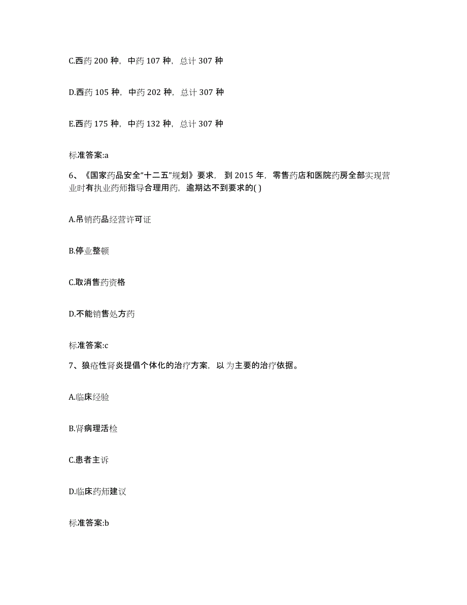 2022-2023年度河北省保定市唐县执业药师继续教育考试考前练习题及答案_第3页