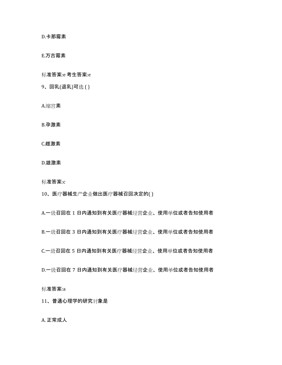 2022年度山西省长治市壶关县执业药师继续教育考试高分通关题库A4可打印版_第4页