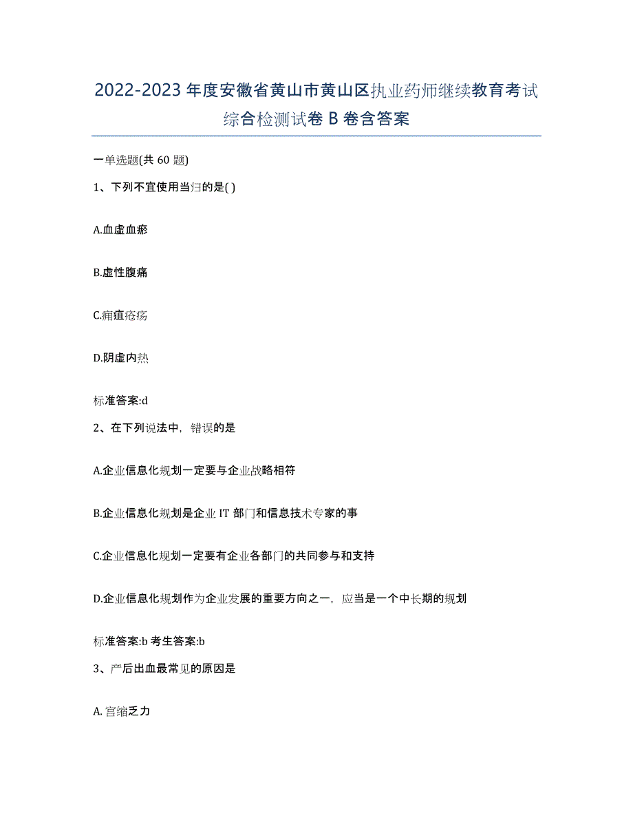 2022-2023年度安徽省黄山市黄山区执业药师继续教育考试综合检测试卷B卷含答案_第1页