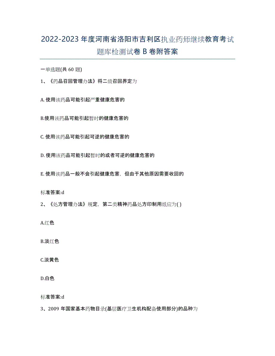 2022-2023年度河南省洛阳市吉利区执业药师继续教育考试题库检测试卷B卷附答案_第1页