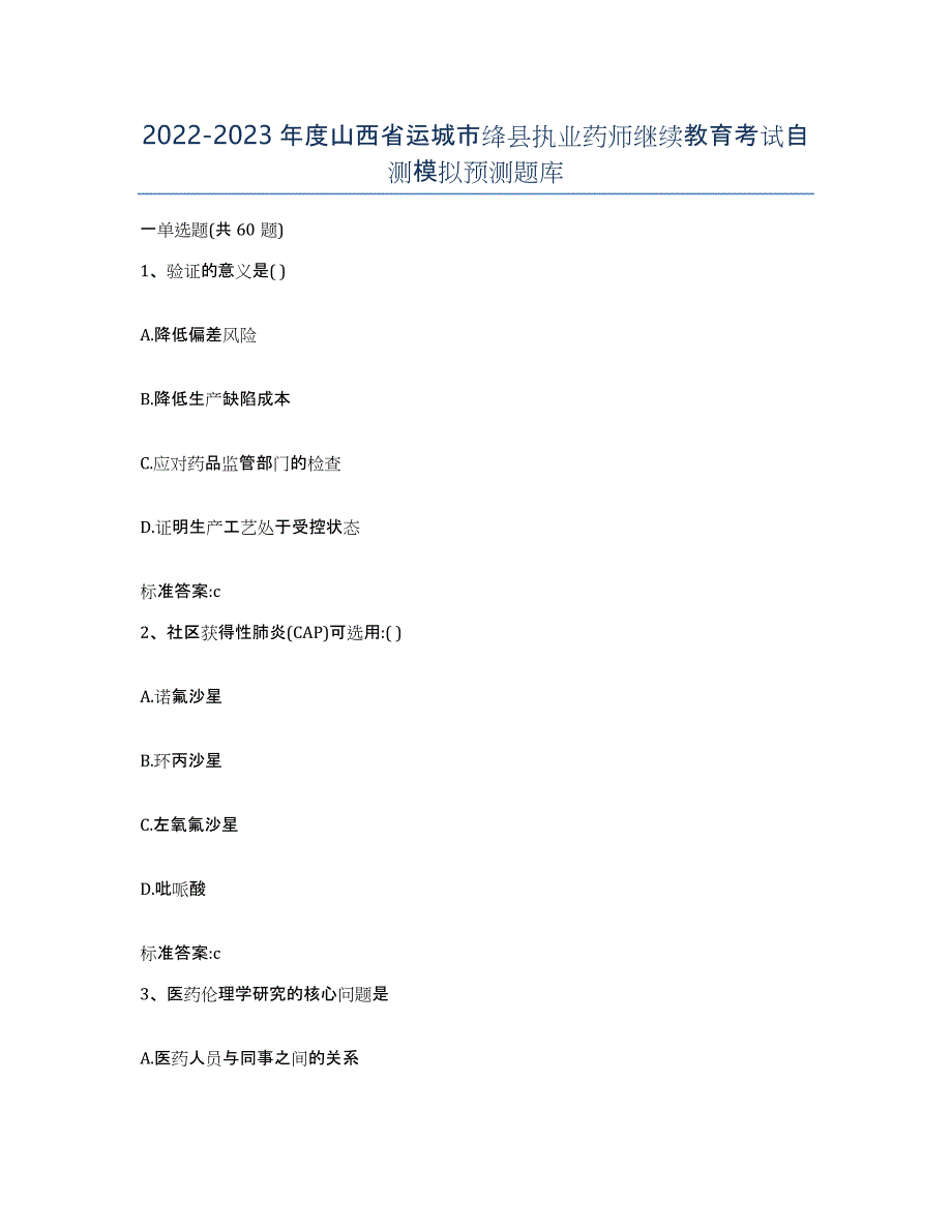 2022-2023年度山西省运城市绛县执业药师继续教育考试自测模拟预测题库_第1页