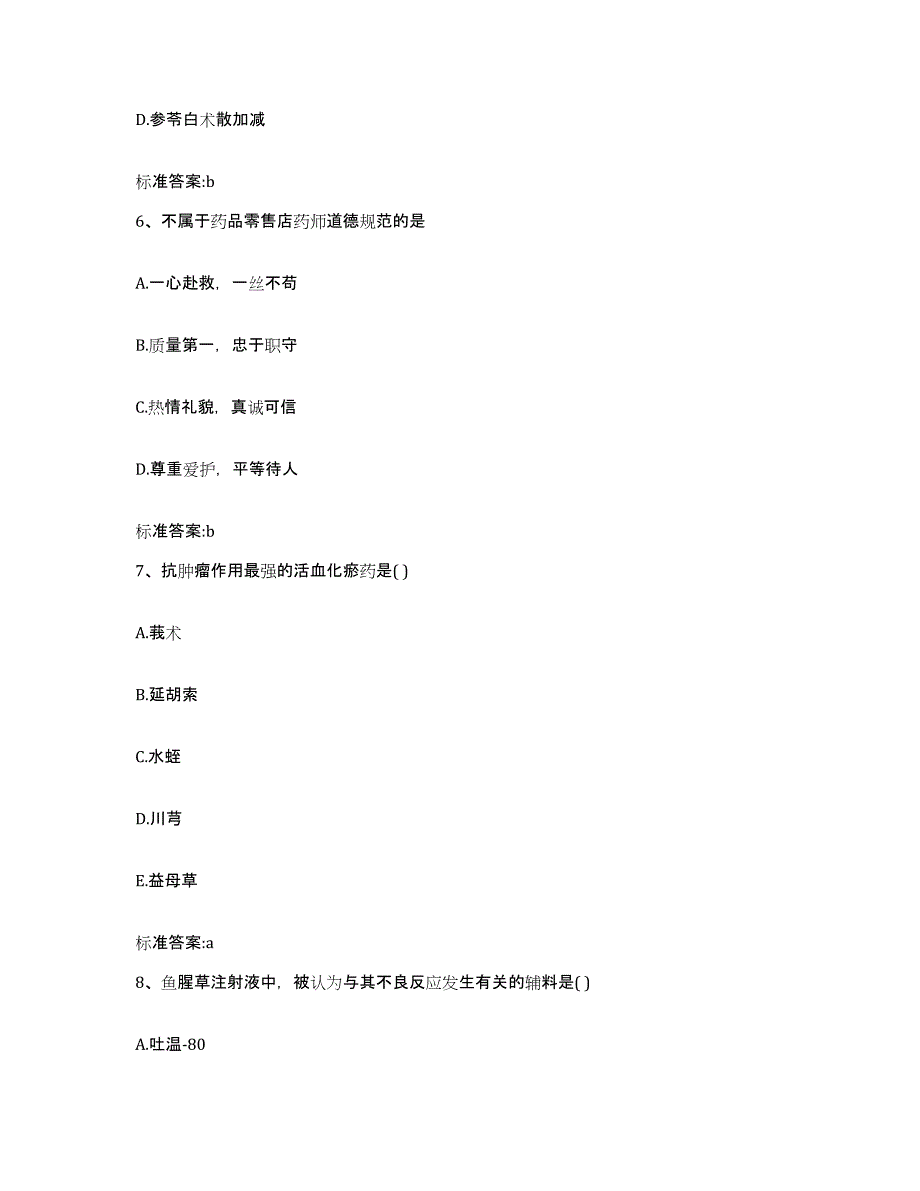 2022年度山东省日照市东港区执业药师继续教育考试题库检测试卷B卷附答案_第3页