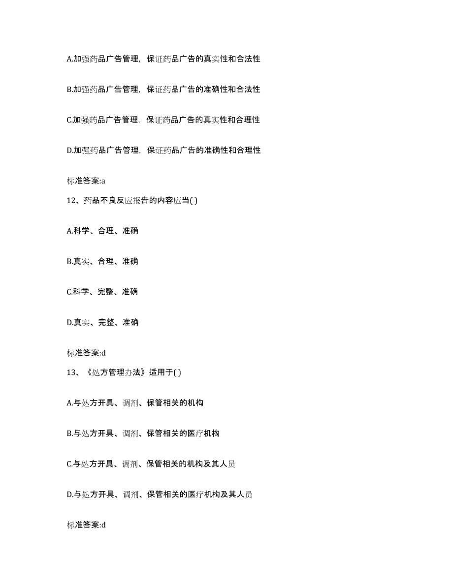 2022-2023年度河南省信阳市执业药师继续教育考试能力测试试卷B卷附答案_第5页