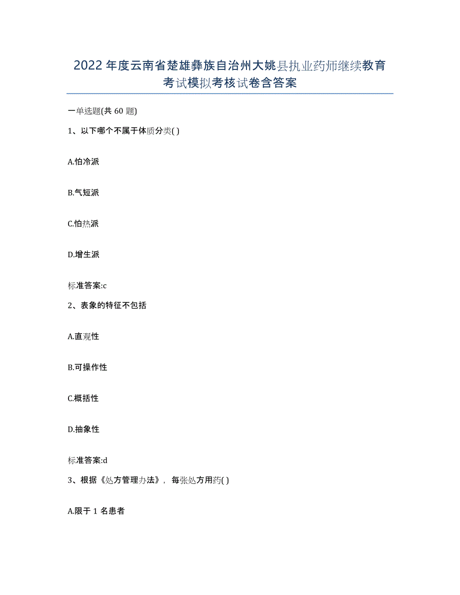 2022年度云南省楚雄彝族自治州大姚县执业药师继续教育考试模拟考核试卷含答案_第1页