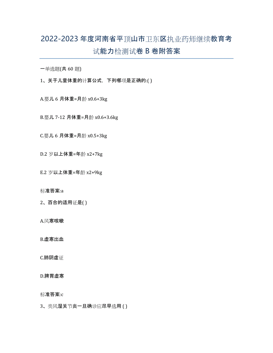 2022-2023年度河南省平顶山市卫东区执业药师继续教育考试能力检测试卷B卷附答案_第1页