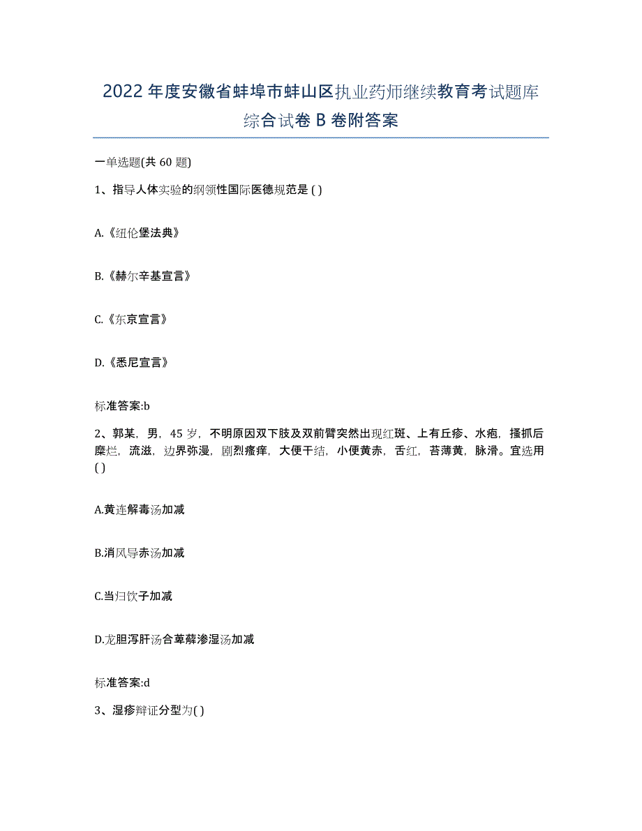 2022年度安徽省蚌埠市蚌山区执业药师继续教育考试题库综合试卷B卷附答案_第1页