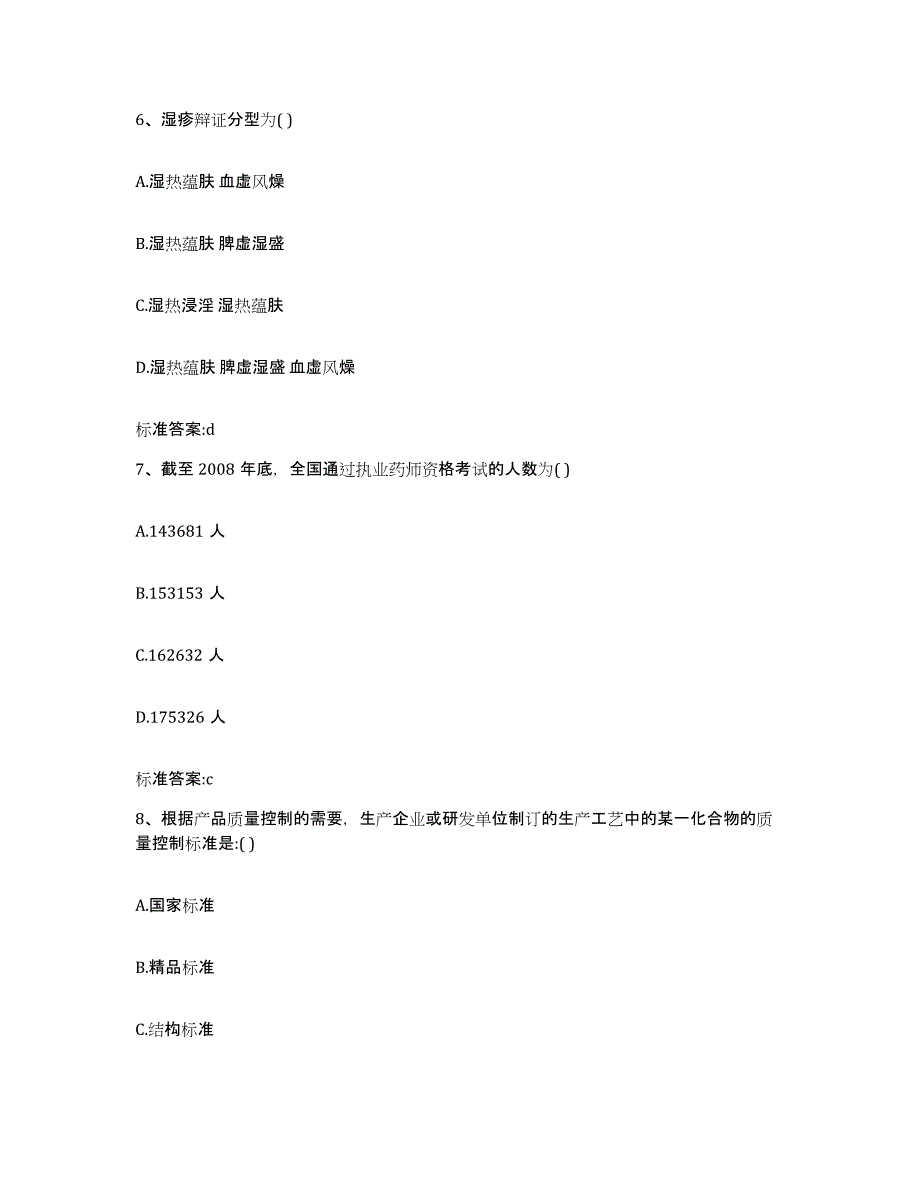 2022-2023年度山西省阳泉市执业药师继续教育考试模拟预测参考题库及答案_第3页