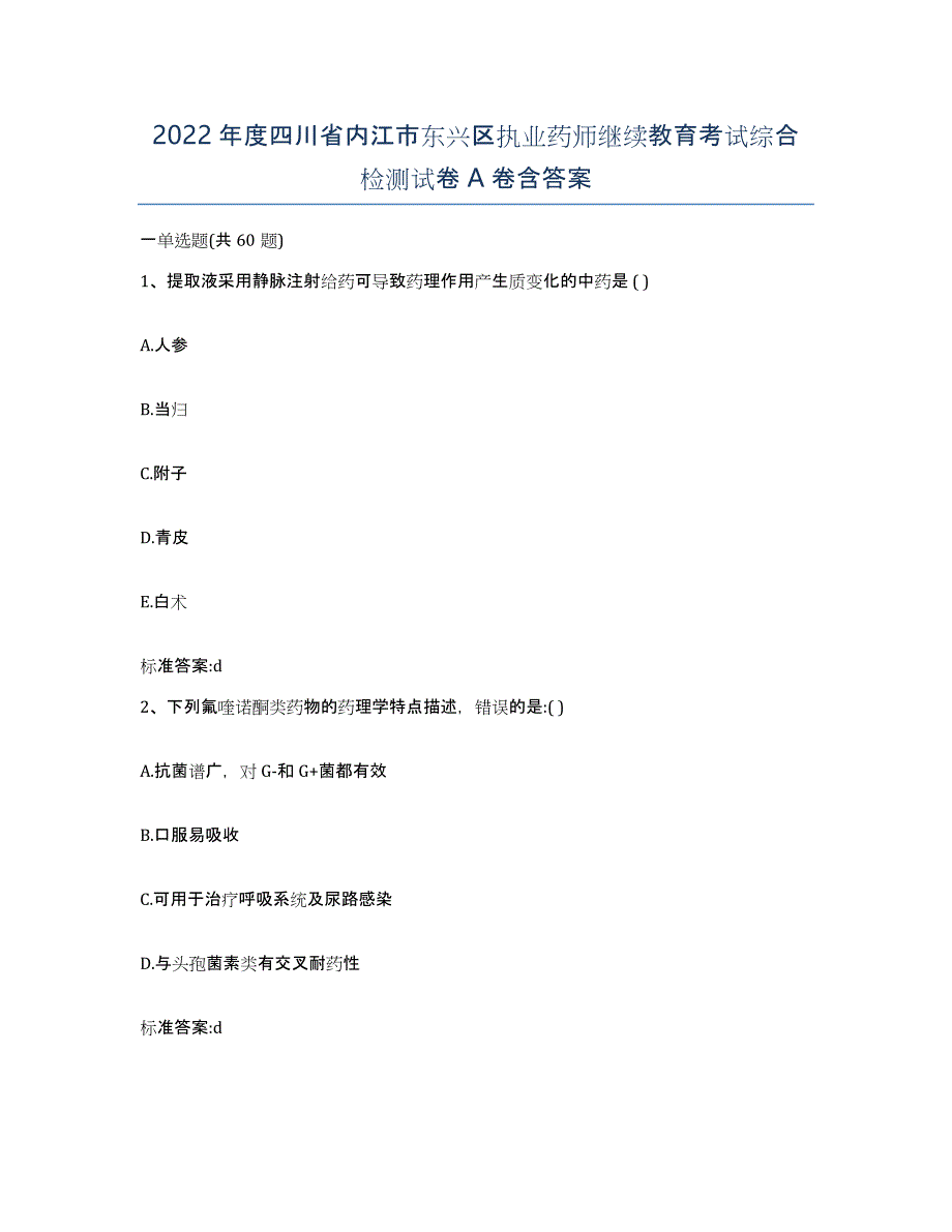 2022年度四川省内江市东兴区执业药师继续教育考试综合检测试卷A卷含答案_第1页