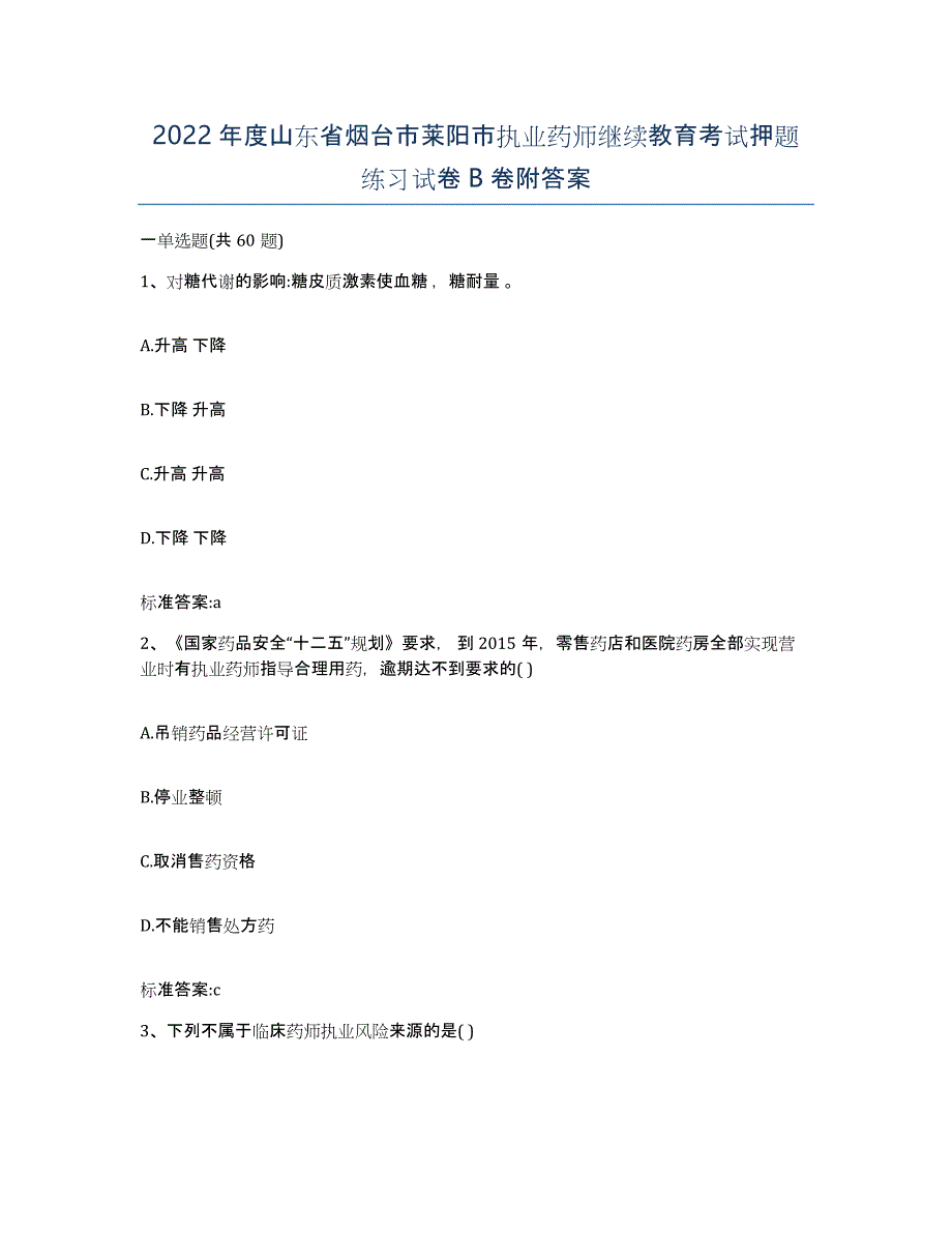 2022年度山东省烟台市莱阳市执业药师继续教育考试押题练习试卷B卷附答案_第1页