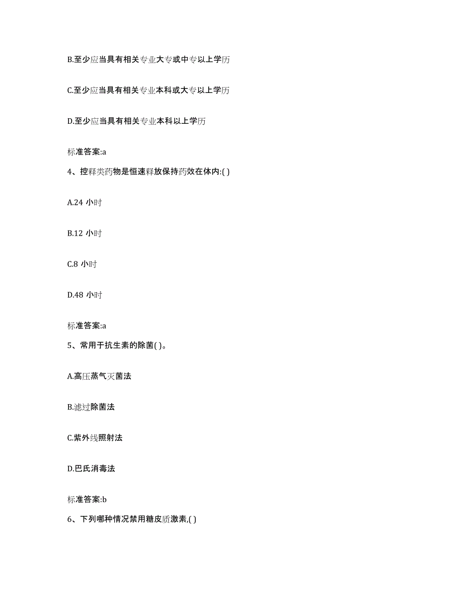 2022年度广东省清远市连州市执业药师继续教育考试高分题库附答案_第2页