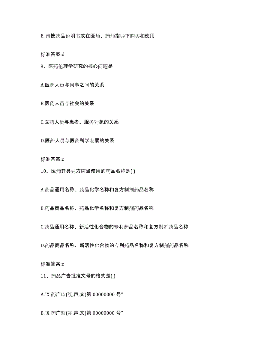 2022-2023年度湖北省襄樊市枣阳市执业药师继续教育考试提升训练试卷A卷附答案_第4页