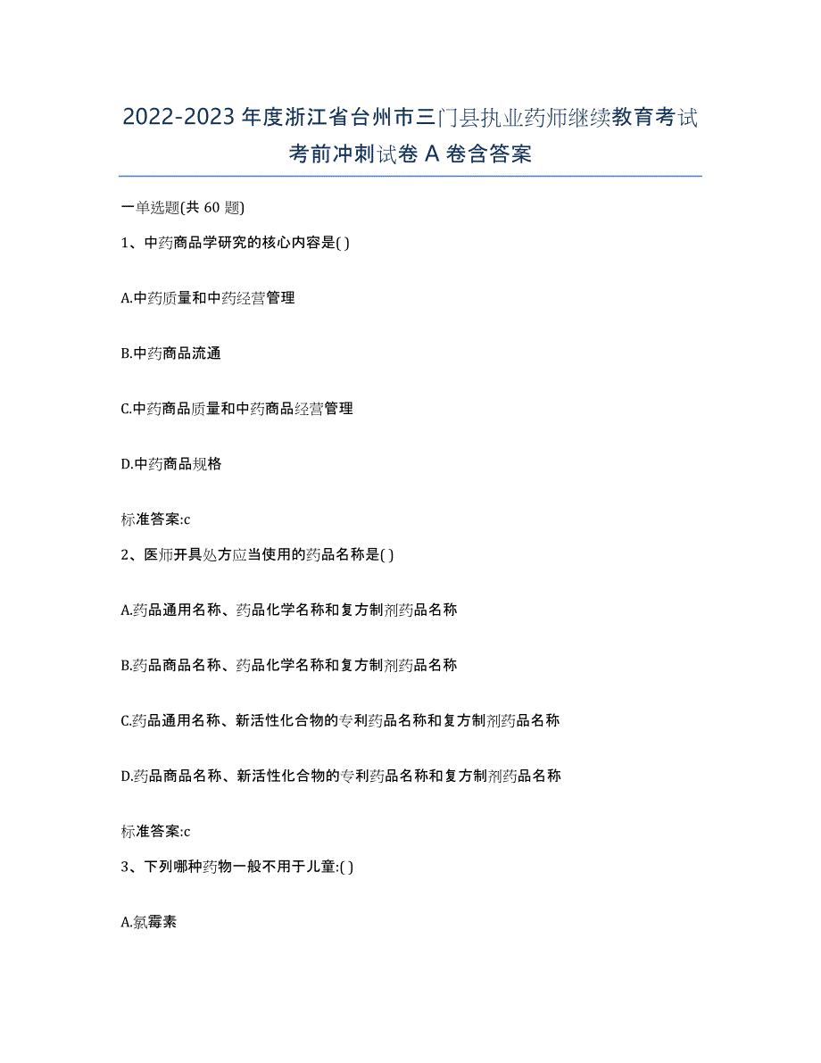 2022-2023年度浙江省台州市三门县执业药师继续教育考试考前冲刺试卷A卷含答案_第1页