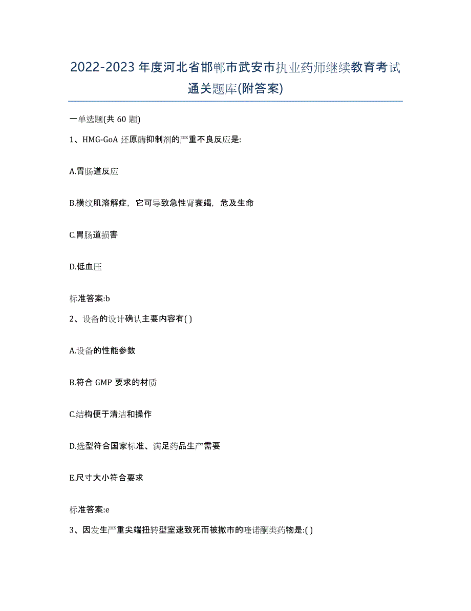 2022-2023年度河北省邯郸市武安市执业药师继续教育考试通关题库(附答案)_第1页