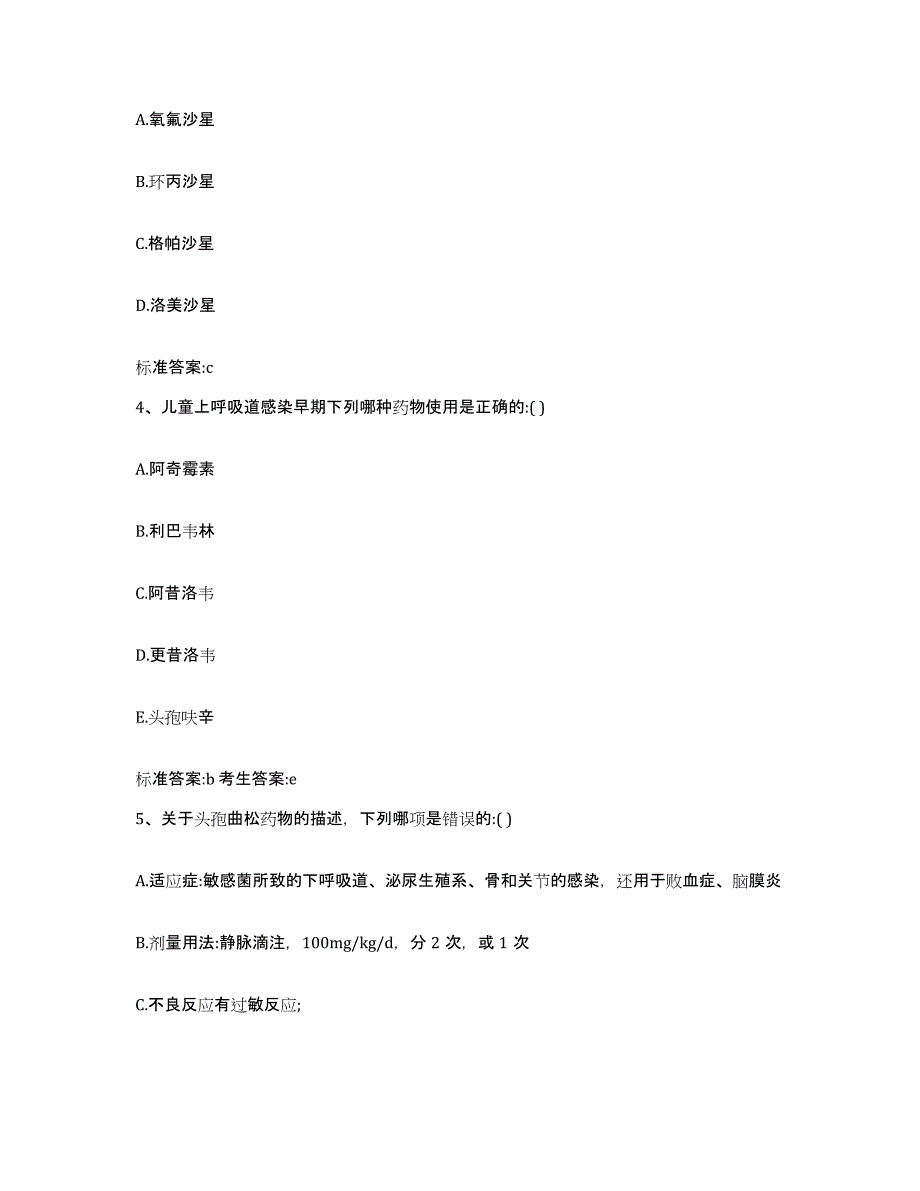 2022-2023年度河北省邯郸市武安市执业药师继续教育考试通关题库(附答案)_第2页