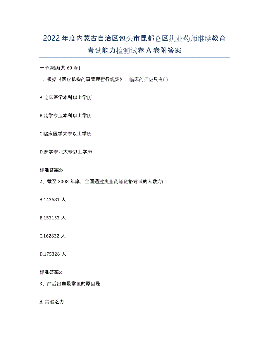 2022年度内蒙古自治区包头市昆都仑区执业药师继续教育考试能力检测试卷A卷附答案_第1页