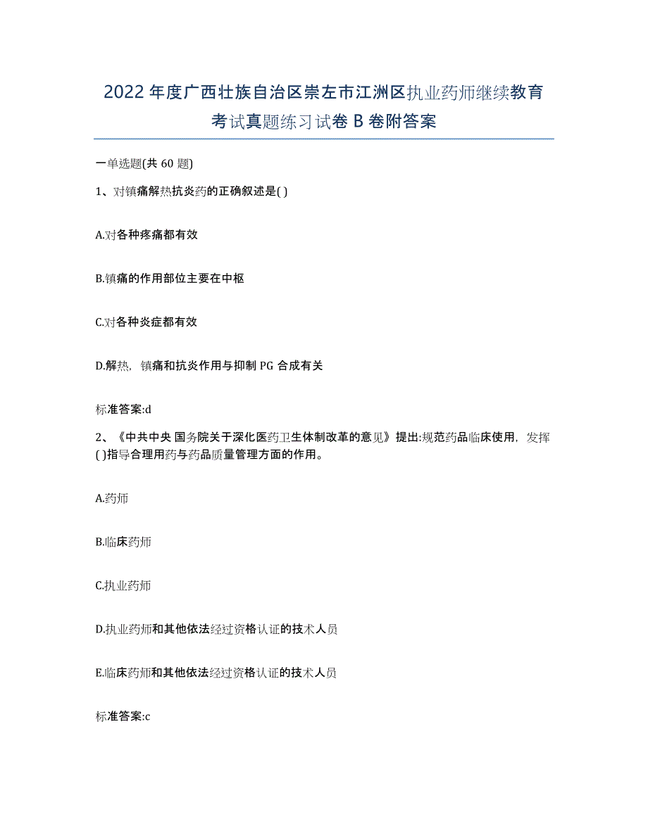 2022年度广西壮族自治区崇左市江洲区执业药师继续教育考试真题练习试卷B卷附答案_第1页