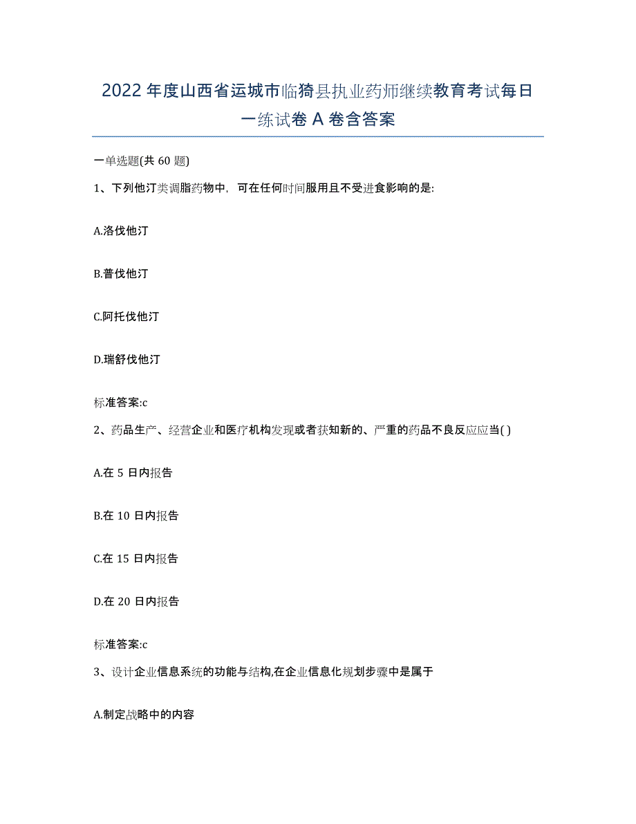 2022年度山西省运城市临猗县执业药师继续教育考试每日一练试卷A卷含答案_第1页