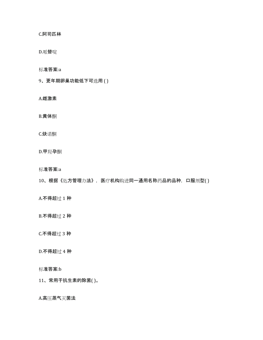 2022-2023年度安徽省淮北市烈山区执业药师继续教育考试典型题汇编及答案_第4页