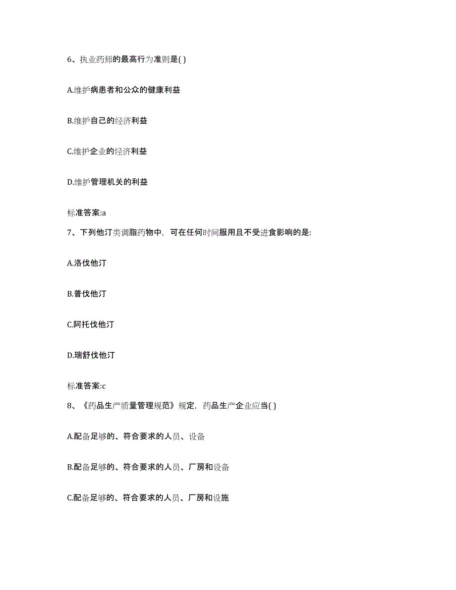 2022年度山西省晋城市城区执业药师继续教育考试题库附答案（基础题）_第3页