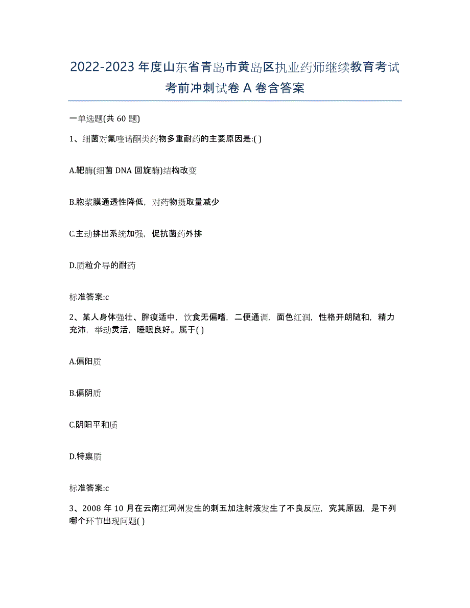 2022-2023年度山东省青岛市黄岛区执业药师继续教育考试考前冲刺试卷A卷含答案_第1页