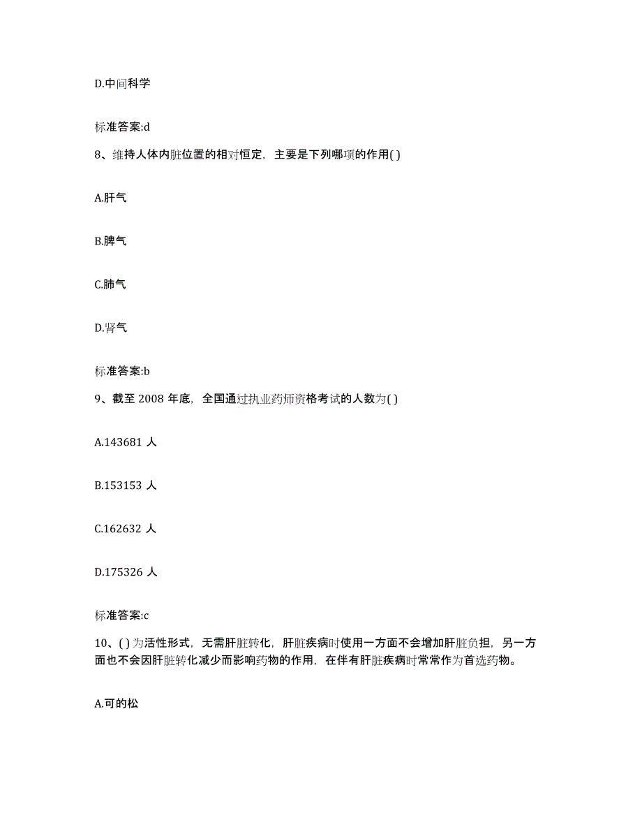 2022-2023年度江西省抚州市南城县执业药师继续教育考试高分通关题型题库附解析答案_第4页