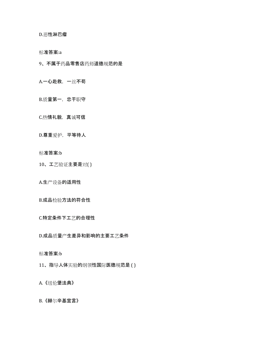 2022-2023年度湖南省怀化市芷江侗族自治县执业药师继续教育考试模考预测题库(夺冠系列)_第4页